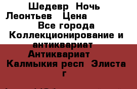 Шедевр “Ночь“ Леонтьев › Цена ­ 50 000 - Все города Коллекционирование и антиквариат » Антиквариат   . Калмыкия респ.,Элиста г.